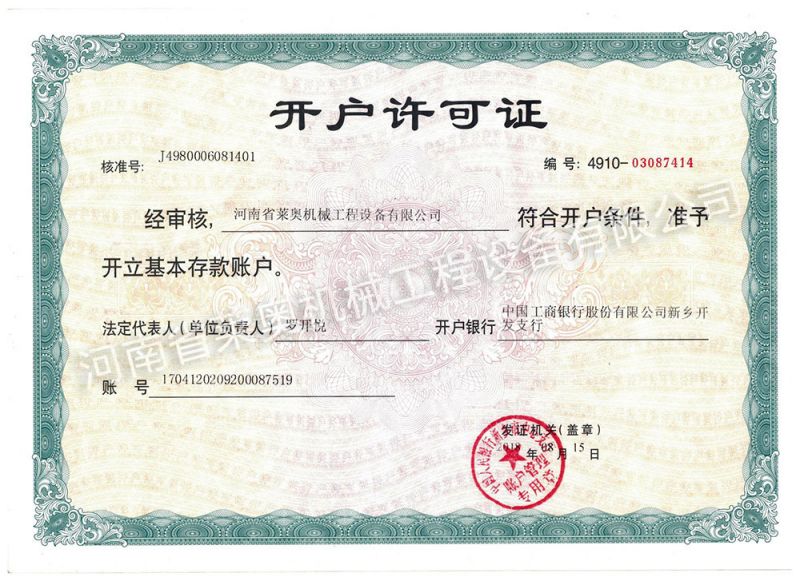 開(kāi)戶(hù)許可證